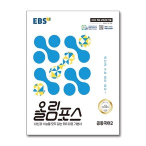 EBS 올림포스 공통국어2(2025):내신과 수능을 모두 잡는 EBS 대표 기본서