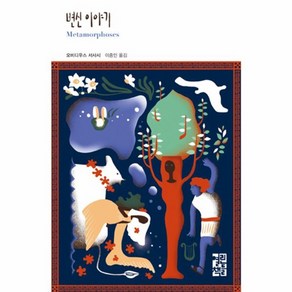 웅진북센 변신이야기-235 열린책들 세계문학