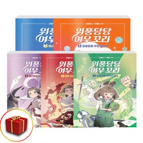 위풍당당 여우 꼬리 1-5권 세트, 창비(전집)