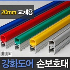 (손보호대/교체용) 1980mm 손낌방지 20mm 손끼임방지 유리문 (A-400) 강화도어, 1개, 빨강