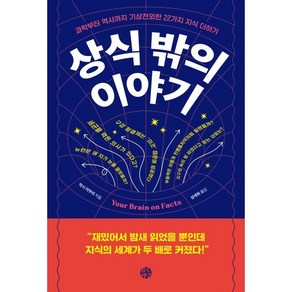 상식 밖의 이야기 : 과학부터 역사까지 기상천외한 22가지 지식 더하기, 막시 라부쉬 저/성세희 역, 유노책주