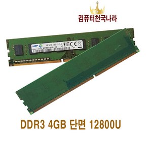 컴퓨터천국나라 나만의 즐거운쇼핑! 메모리 DDR3 4GB 12800 10600양단면 데스크탑용