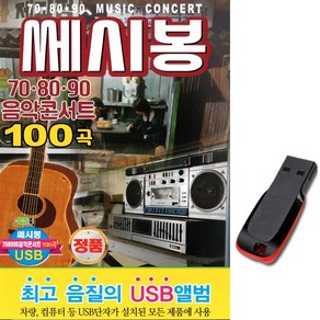 노래칩 USB 708090음악콘서트 세시봉 100곡-USB음반/차량/효도라디오/7080가요/내게도사랑이/그집앞/등불, 기타, 기타