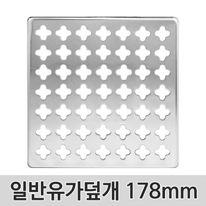 JSS&D 일반유가덮개 178mm 육가 하수구 바닥 냄새차단 트랩 덮개, 단일제품