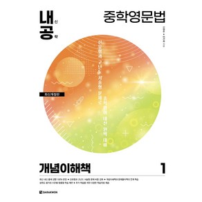 내신공략 중학영문법 1: 개념이해책, 다락원, 영어영역