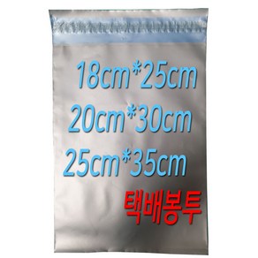 HDPE 택배 포장 실버 그레이 불투명 봉투 18cm*25cm / 20cm*30cm / 25cm*35cm