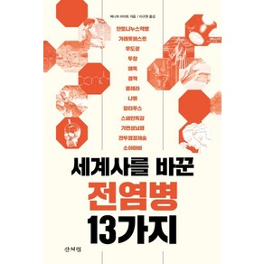 세계사를 바꾼 전염병 13가지