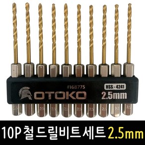 OTOKO 10P 철기리 드릴비트 세트 2.5mm 육각싱크 임팩드릴 목재 기리, OTOKO 10P 철 드릴비트 세트 2.5mm, 1개