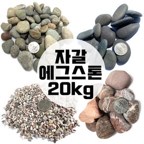 자갈 난석 백자갈 20kg 에그스톤, 무광우화석 5호, 1개