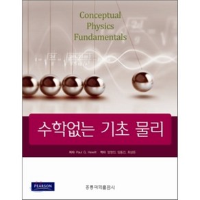 수학없는기초물리, 홍릉과학출판사, PAUL G.HEWITT 저/엄정인 역