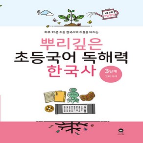 [마더텅] 뿌리깊은 초등국어 독해력 한국사 3단계 고려 시대, 없음, 상세 설명 참조