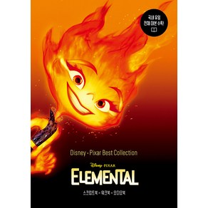 디즈니 픽사 베스트 컬렉션: 엘리멘탈(Elemental)