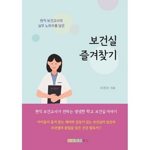 보건실 즐겨찾기:현직 보건교사의 실무 노하우를 담은, 이은아 저, 비비트리북스