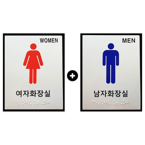 대구점자블럭 화장실표지판 화장실 점자 표지판 1+1 대형, 10.여자 1개 남자 1개, 1세트