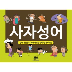 사자성어 (탁상용 캘린더) - 청우 청우 편집부 그림 서재형, 단품