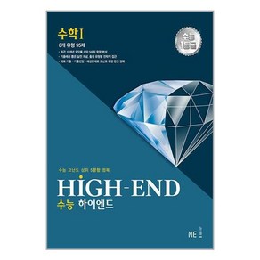 수능 HIGH - END 수학1, 수학영역, NE능률