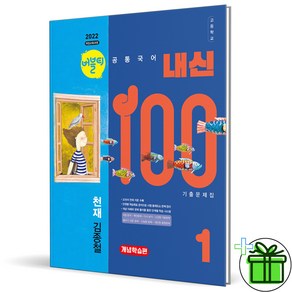 2025 내신100 고등 공통국어 1 천재 김종철 개념학습편, 국어영역, 고등학생