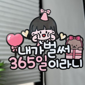 써봄 300일 첫돌 두돌 세돌 아들 딸 생일토퍼, 365일, 1개, 여자