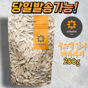 에르막 튀킨 해바라기씨(소금첨가) ERMAK SUNFLOWER SEEDS SALT