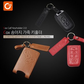 Cox 송아지가죽 키홀더 스마트키홀더 스마트키케이스, 1개, 025