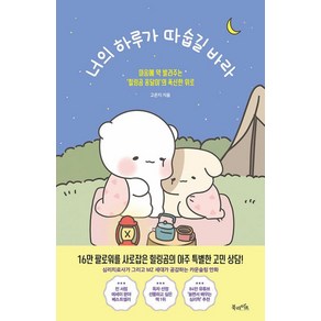 너의 하루가 따숩길 바라 : 마음에 약 발라주는 힐링곰 꽁달이의 폭신한 위로 에세이 책, 북라이프, 고은지