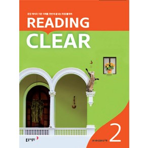 리딩 클리어 Reading Clea Level 2, 동아출판