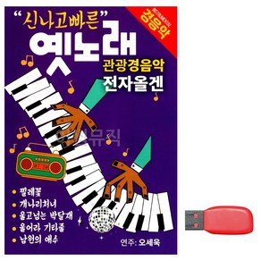 USB 신나고 빠른 옛노래 관광경음악 전자올겐, 본상품선택