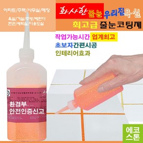 깔끔하고 화사한 줄눈 스윗오렌지펄 150g 타일줄눈 욕실줄눈 화장실줄눈 씽크대줄눈 줄눈코팅제 줄눈시공 셀프줄눈 욕실줄눈셀프시공