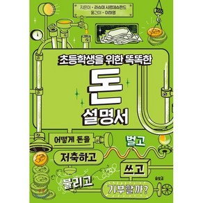 초등학생을 위한 똑똑한 돈 설명서, 라슈미 시르데슈판드 글/애덤 헤이즈 그림/이하영 역, 솔빛길