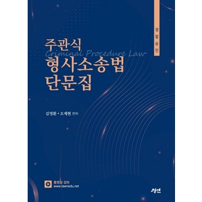 경찰승진 주관식 형사소송법 단문집, 경연