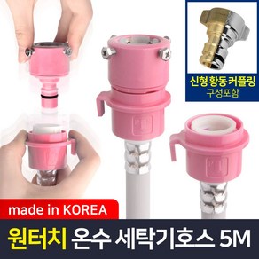 와이넷 원터치온수용세탁기호스5M, 1개