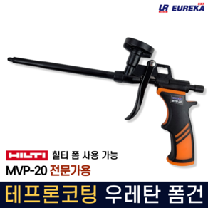 우레탄폼건 테프론코팅 고급형 전문가용 스프레이 폼건 힐티폼가능 urethane foam gun MVP-20