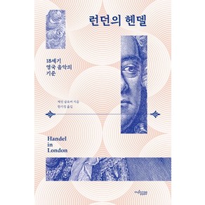 런던의 헨델:18세기 영국 음악의 기준, 뮤진트리, 제인 글로버