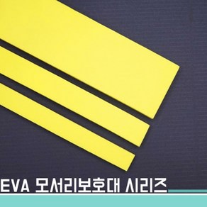 EVA모서리보호대15x1500x5T 노랑색, 옐로우, 1개