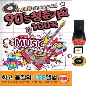 SY012 90년대인기가요 USB 엄정화 코요테 REF 총100곡