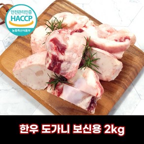 디에스미트 한우 도가니 보신용 2kg 우시산한우 냉동