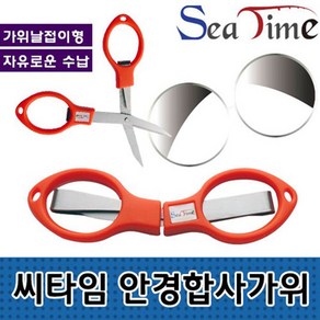 씨타임 안경가위 합사가위 접이식가위