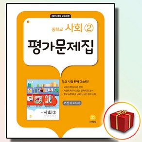 최신) 지학사 중학교 사회 2 평가문제집 중학 / 중등 중2 중3 2학년 3학년 이진석