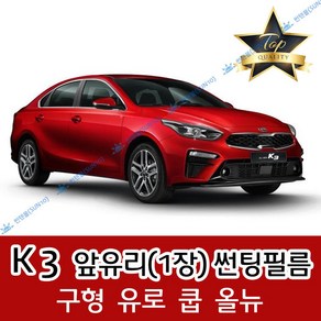 썬텐몰 K3 전면 열성형 수축 썬팅필름 (앞유리 1장), 일반 20%