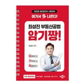 박문각 2025 최성진 공인중개사 부동산공법 암기짱