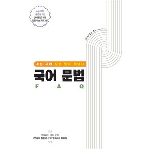 국어 문법 FAQ:수능 국어 문법 필수 개념서, 국어 문법 FAQ, 홀수 편집부(저), 홀수, 국어영역