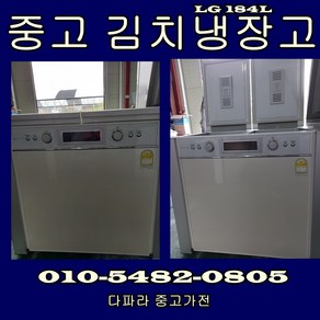 <중고> LG 뚜껑형 김치냉장고 184리터