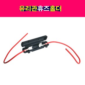 30mm 유리관휴즈홀더 유리관퓨즈홀더 유리관휴즈 홀더, 1개