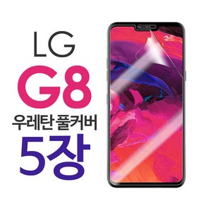 스톤스틸 LG G8 풀커버 우레탄 보호필름 lg g8 액정 방탄필름 5장, 5개