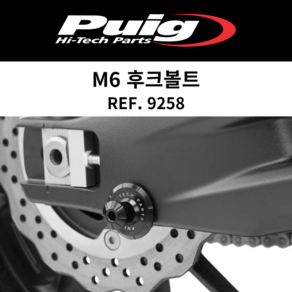 [PUIG 9258] YAMAHA MT-09MT-10R1R3R6R7 M6 후크볼트 9258 퓨익 야마하 스풀PRO