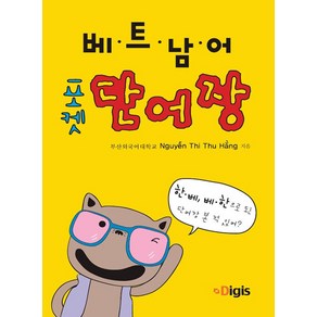 [디지스]포켓 베트남어 단어장 : 한·베 베·한 단어장, 디지스