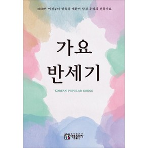 가요 반세기:민족의 한이 서린 우리의 전통가요 700여곡 수록