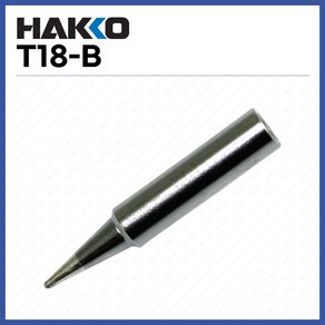 [하코 HAKKO] 인두팁 T18-B (FX888D FX601용) (정품)