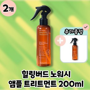 힐링버드 노워시 앰플 트리트먼트 안개분사 트리트먼트 본품 200ml, 2개