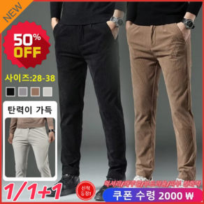 1/1+1 남성 캐주얼 코듀로이 바지 스판바지 와이드 스트 팬츠 캐주얼 일자 도톰 팬츠(S~6XL)블랙